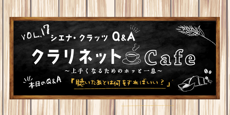 クラリネット記事 vol.17「聴いたあとは何をすればいい？」